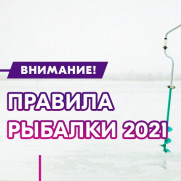 С 1 сентября 2021 года вступили в силу Правила рыболовства для Западно-Сибирского рыбохозяйственного бассейна.