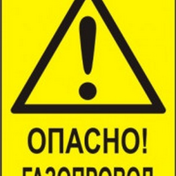 “ВНИМАНИЕ! ГАЗОПРОВОД!”.