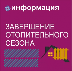 Об окончании отопительного периода 2020-2021 годов в сельском поселении Полноват.