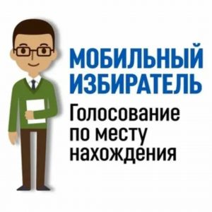 Что это? Для чего? Для кого? Где? Когда? Все о  «Мобильном избирателе».