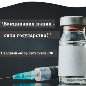 Информация о формировании Сводного обзора субъектов РФ “Вакцинация нации – сила государства!.