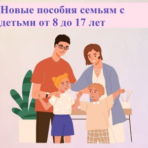 Прием заявлений на новые пособия семьям с детьми от 8 до 17 лет начнется с 1 мая.