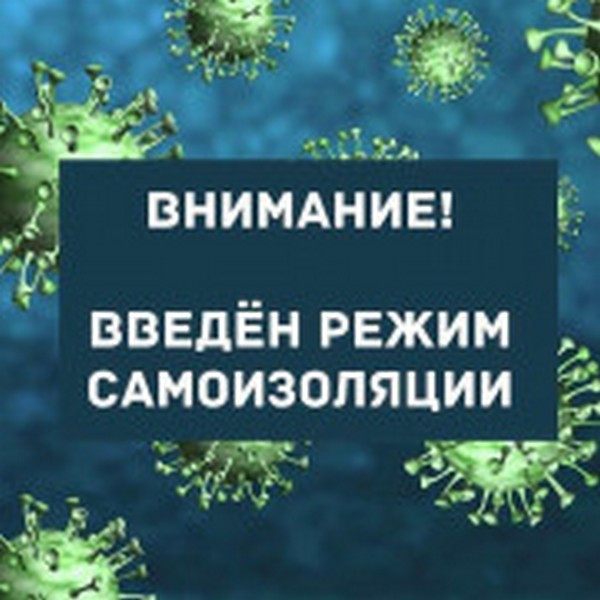 В ЮГРЕ ВВЕДЕН РЕЖИМ ОБЯЗАТЕЛЬНОЙ САМОИЗОЛЯЦИИ.